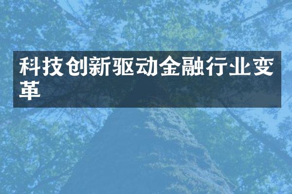 科技创新驱动金融行业变革