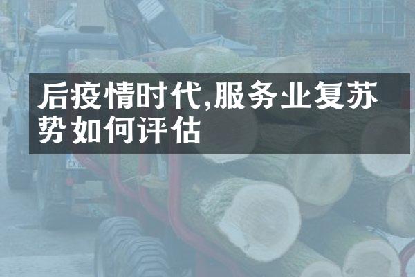 后疫情时代,服务业复苏态势如何评估