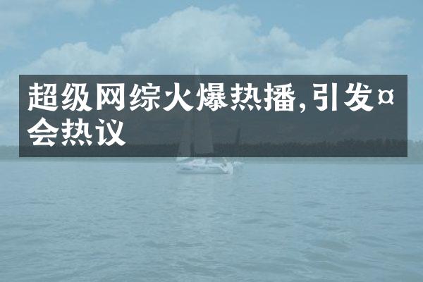 超级网综火爆热播,引发社会热议