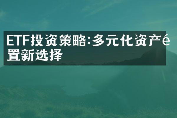 ETF投资策略:多元化资产配置新选择