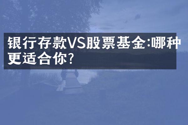 银行存款VS股票基金:哪种更适合你?