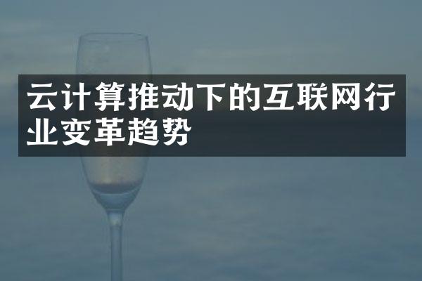 云计算推动下的互联网行业变革趋势