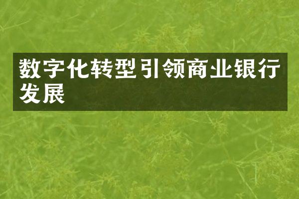 数字化转型引领商业银行发展