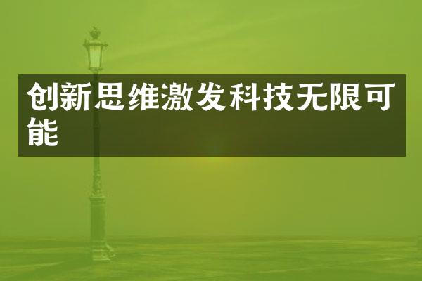 创新思维激发科技无限可能