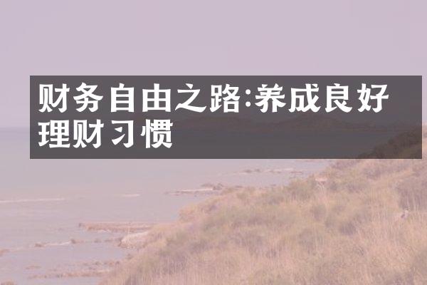 财务自由之路:养成良好的理财习惯