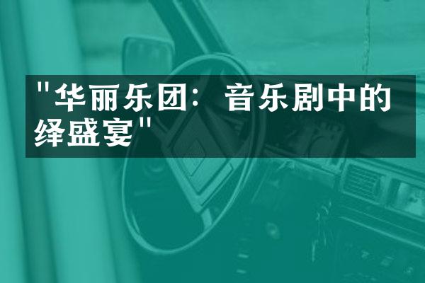 "华丽乐团：音乐剧中的演绎盛宴"