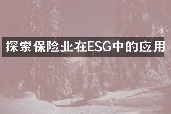 探索保险业在ESG中的应用