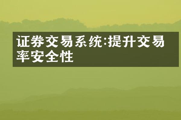 证券交易系统:提升交易效率安全性