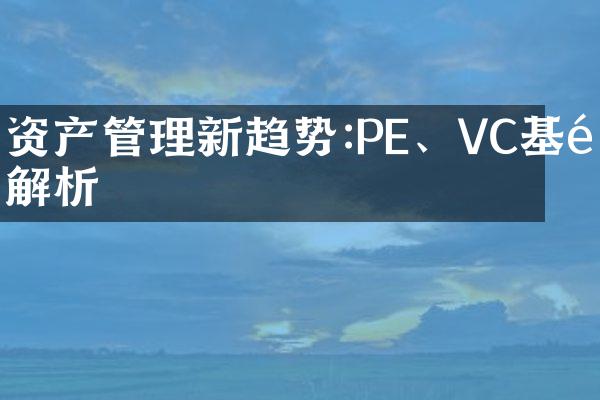 资产管理新趋势:PE、VC基金解析