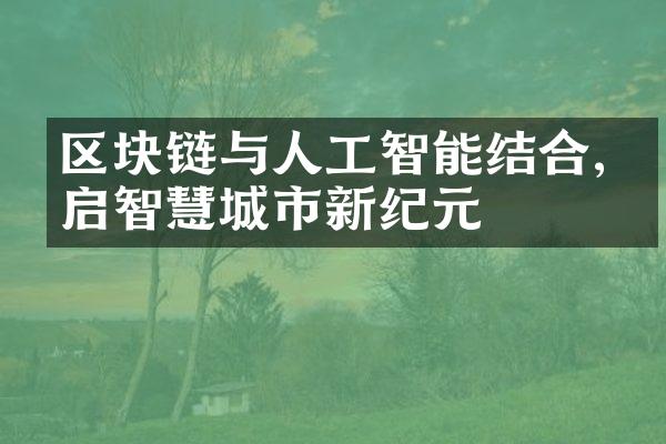 区块链与人工智能结合,开启智慧城市新纪元