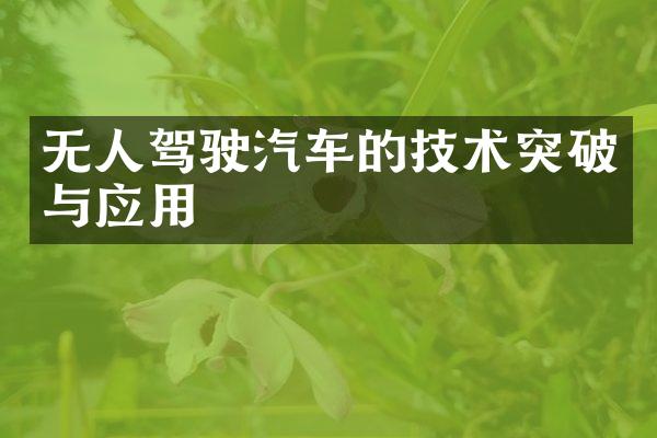 无人驾驶汽车的技术突破与应用