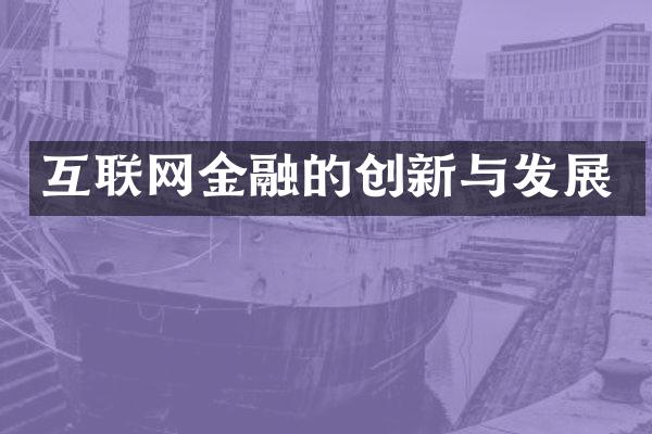 互联网金融的创新与发展