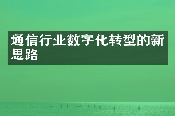 通信行业数字化转型的新思路