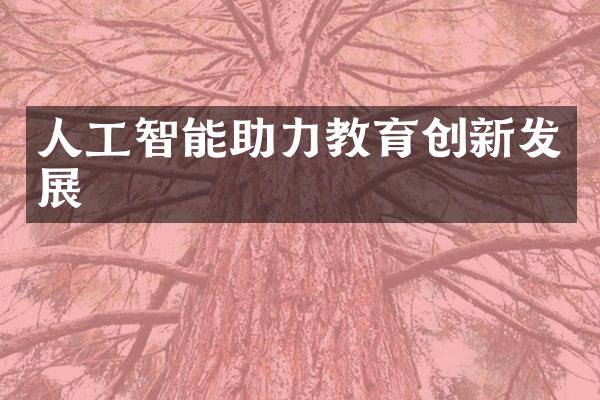 人工智能助力教育创新发展