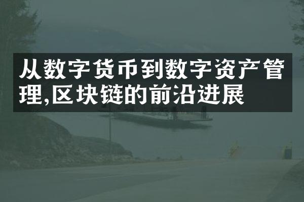 从数字货币到数字资产管理,区块链的前沿进展