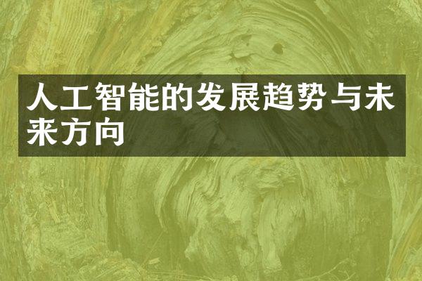 人工智能的发展趋势与未来方向