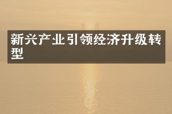 新兴产业引领经济升级转型