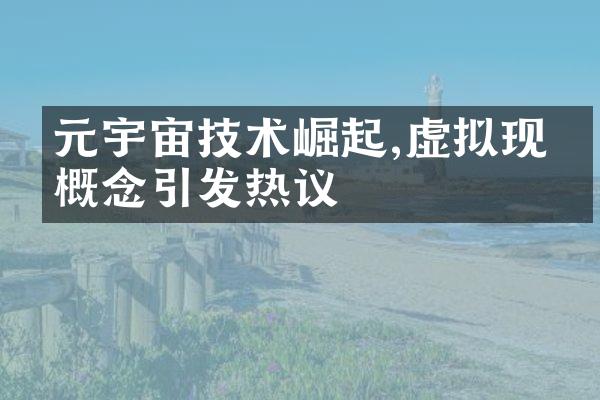 元宇宙技术崛起,虚拟现实概念引发热议