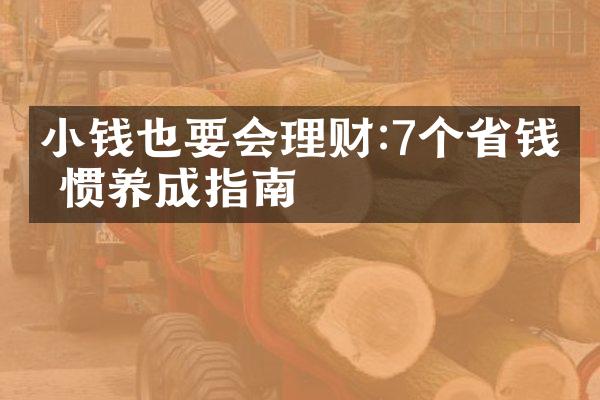 小钱也要会理财:7个省钱习惯养成指南