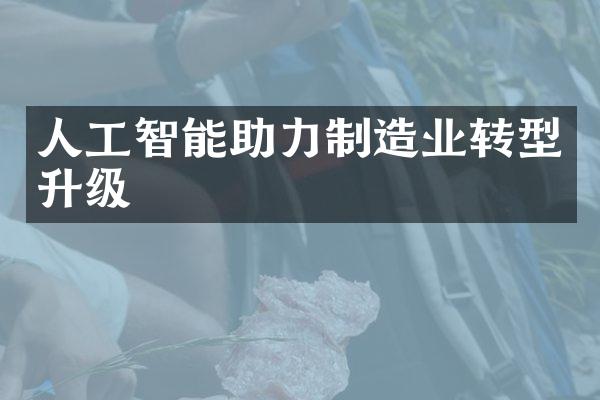 人工智能助力制造业转型升级