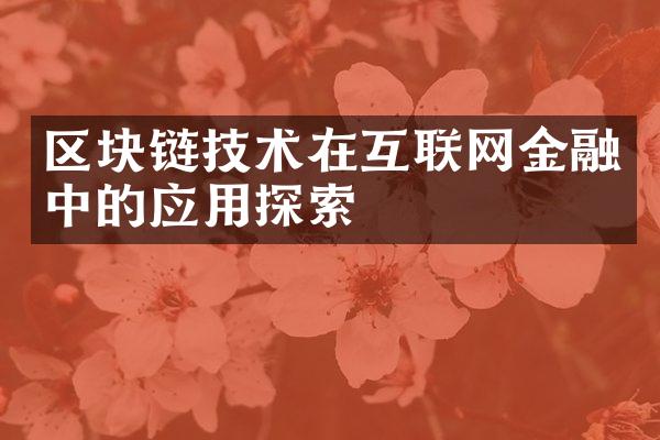 区块链技术在互联网金融中的应用探索