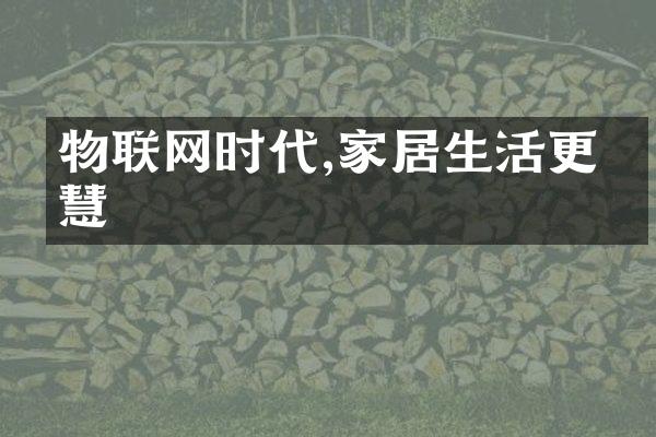 物联网时代,家居生活更智慧