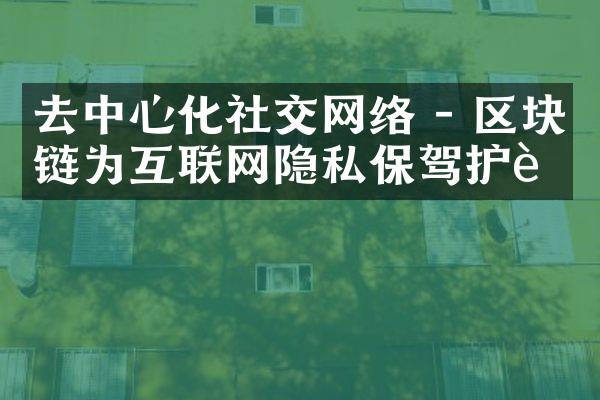 去中心化社交网络 - 区块链为互联网隐私保驾护航