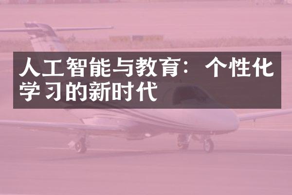 人工智能与教育：个性化学习的新时代