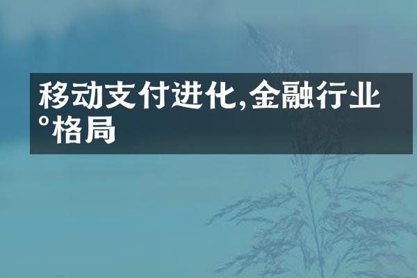 移动支付进化,金融行业新格局