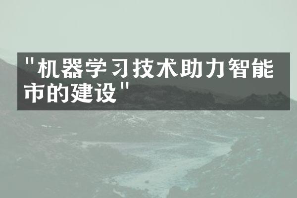 "机器学习技术助力智能城市的建设"