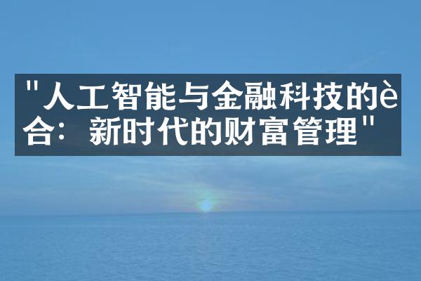 "人工智能与金融科技的融合：新时代的财富管理"