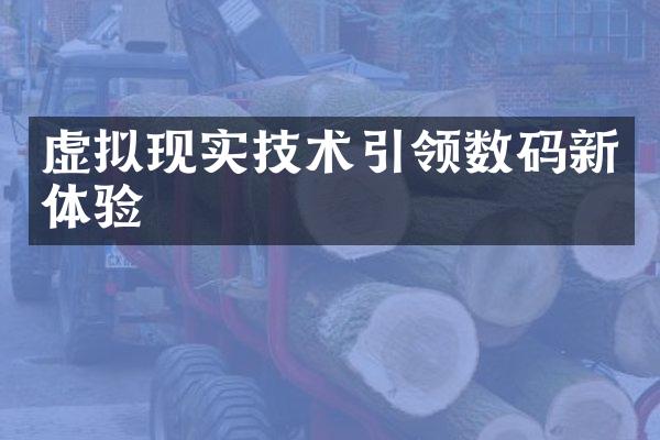 虚拟现实技术引领数码新体验