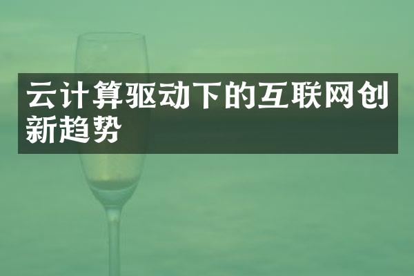 云计算驱动下的互联网创新趋势