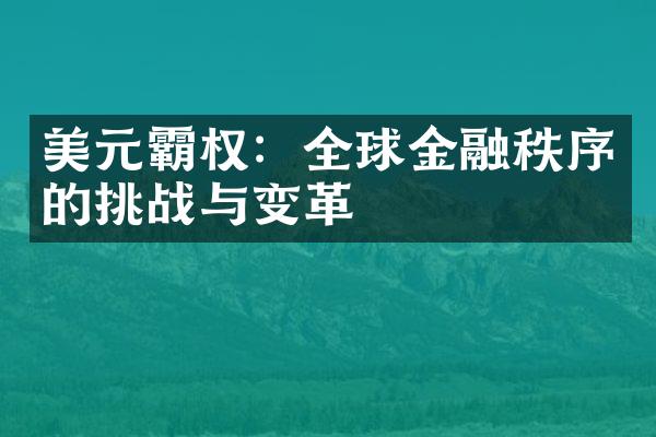 美元霸权：全球金融秩序的挑战与变革