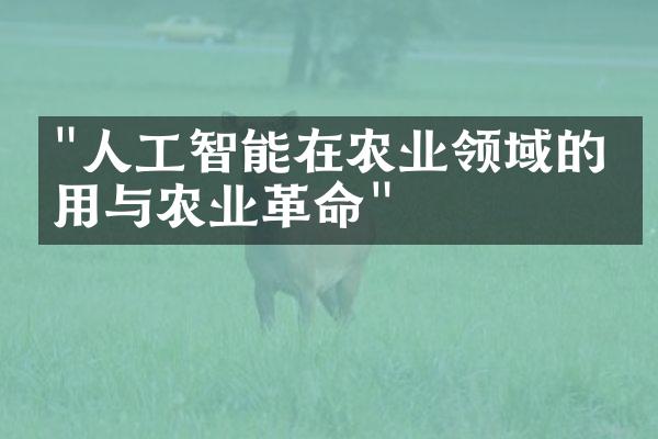 "人工智能在农业领域的应用与农业革命"