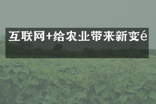 互联网+给农业带来新变革