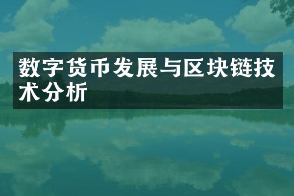 数字货币发展与区块链技术分析