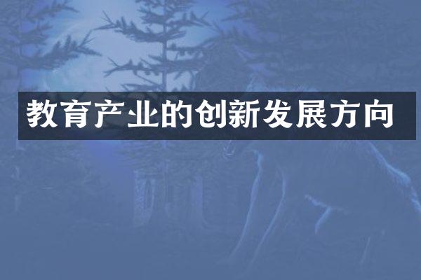 教育产业的创新发展方向