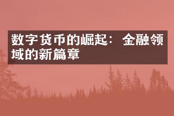 数字货币的崛起：金融领域的新篇章