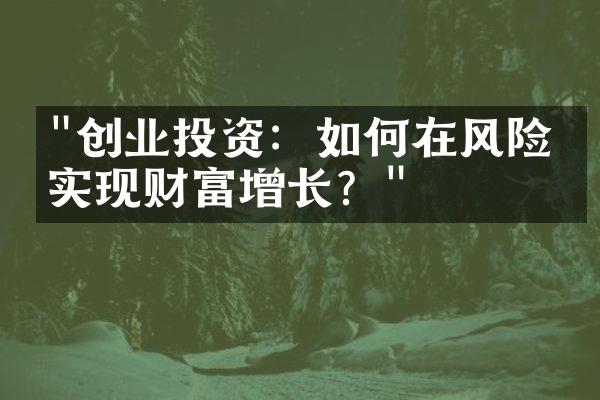 "创业投资：如何在风险中实现财富增长？"