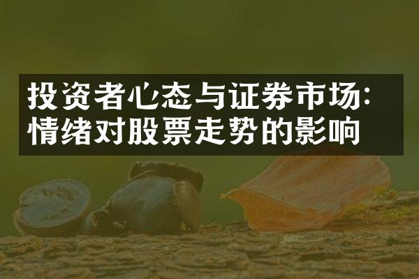 投资者心态与证券市场：情绪对股票走势的影响