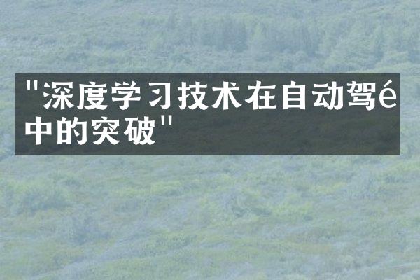 "深度学习技术在自动驾驶中的突破"