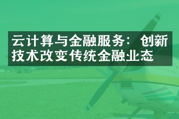 云计算与金融服务：创新技术改变传统金融业态