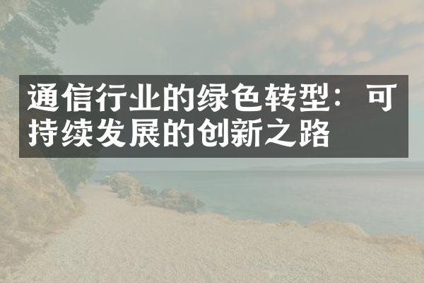 通信行业的绿色转型：可持续发展的创新之路