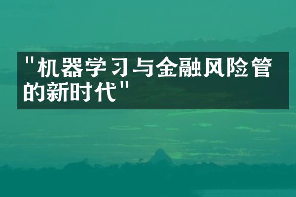 "机器学习与金融风险管理的新时代"