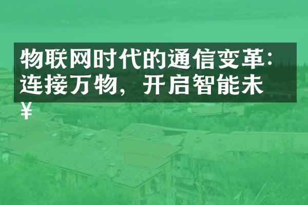 物联网时代的通信变革：连接万物，开启智能未来