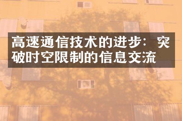 高速通信技术的进步：突破时空限制的信息交流