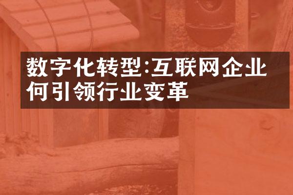 数字化转型:互联网企业如何引领行业变革