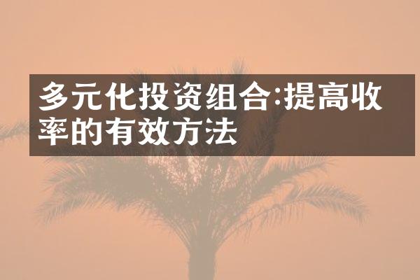 多元化投资组合:提高收益率的有效方法