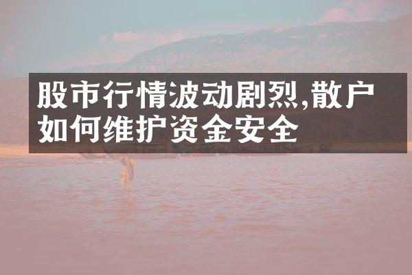 股市行情波动剧烈,散户应如何维护资金安全